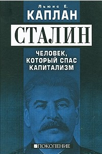 Книга Сталин. Человек, который спас капитализм