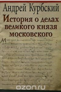 Книга История о делах великого князя Московского