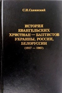 Книга История евангельских христиан-баптистов Украины, России, Белоруссии (1917-1967)