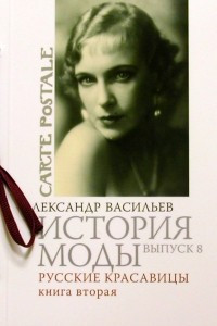 История моды: Русские красавицы. Книга 2