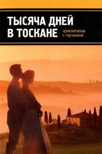 Книга Тысяча дней в Тоскане. Приключение с горчинкой