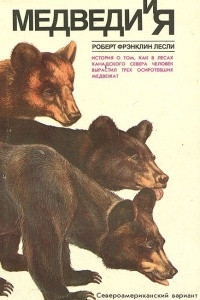 Книга Медведи и я