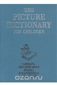 Книга The Picture Dictionary for Children / Словарь английского языка в картинках для детей