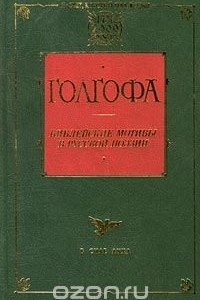Книга Голгофа. Библейские мотивы в русской поэзии