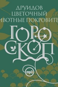 Книга Гороскоп друидов. Цветочный гороскоп. Животные-покровители