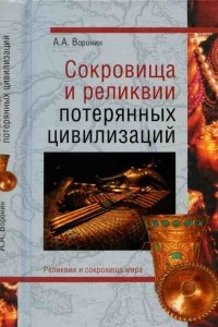 Книга Сокровища и реликвии потерянных цивилизаций
