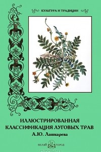 Книга Иллюстрированная классификация луговых трав А. Ю. Лашкарева