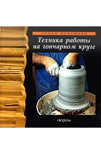 Книга Техника работы на гончарном круге
