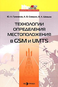 Книга Технологии определения местоположения в GSM и UMTS