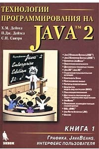 Книга Технологии программирования на Java 2. Книга 1. Графика, JavaBeans, интерфейс пользователя