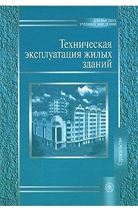 Книга Техническая эксплуатация жилых зданий