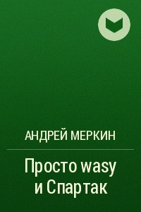 Книга Просто wasy и Спартак