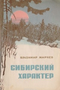 Книга Сибирский характер