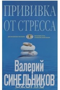 Книга Синельников В.В..Прививка от стресса (голубая)