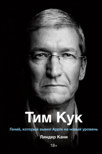 Книга Тим Кук. Гений, который вывел Apple на новый уровень