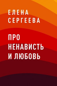 Книга Про ненависть и любовь