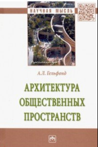 Книга Архитектура общественных пространств. Монография