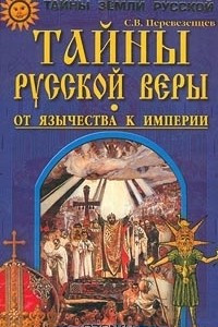 Книга Тайны русской веры. От язычества к империи