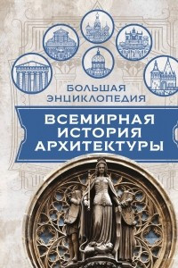 Книга Всемирная история архитектуры