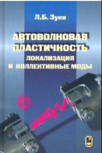 Книга Автоволновая пластичность. Локализация и коллективные моды