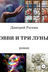 Книга Эвви и три луны