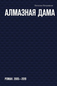 Книга Алмазная дама. Роман. 2005-2019