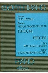 Книга Фортепиано. Клара Вик-Шуман, Фанни Мендельсон Гензель. Пьесы / Piano. Clara Wieck-Schumann, Fanny Mendelssohn-Hensel. Pieces