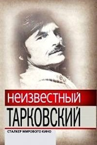 Книга Неизвестный Тарковский. Сталкер мирового кино