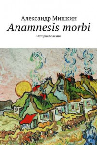 Книга Anamnesis morbi. История болезни
