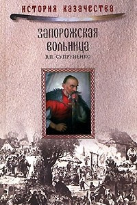 Книга Запорожская вольница