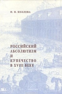 Книга Российский абсолютизм и купечество в XVIII веке