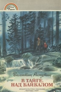 Книга В тайге, над Байкалом