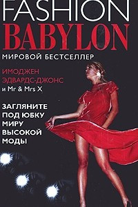 Книга Модный Вавилон