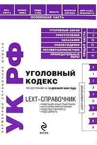 Книга LEXT-справочник. Уголовный кодекс Российской Федерации