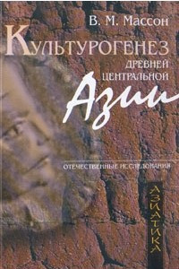 Книга Культурогенез Древней Центральной Азии