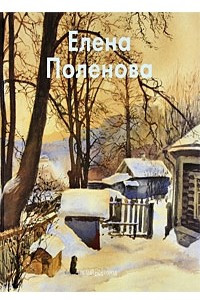 Книга Елена Поленова
