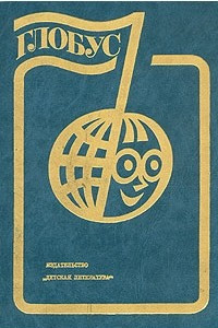 Книга Глобус. 1983