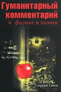 Книга Гуманитарный комментарий к физике и химии