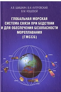 Книга Глобальная морская система связи при бедствии и для обеспечения безопасности мореплавания (ГМССБ)