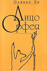 Книга Лицо Орфея