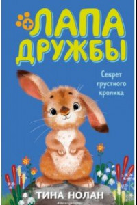 Книга Секрет грустного кролика