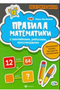 Книга Правила математики. С наклейками, ребусами, кроссвордами