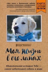 Книга Моя жизнь в его лапах. Удивительная история Теда - самой заботливой собаки в мире
