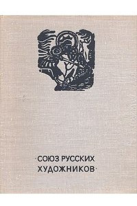 Книга Союз русских художников
