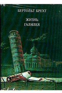 Книга Жизнь Галилея