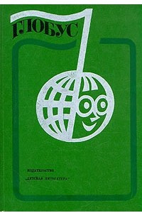 Книга Глобус. 1977
