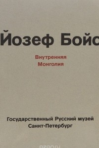 Книга Внутренняя Монголия. Чингизхан. Шаманы. Актрисы