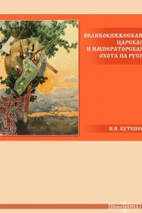 Книга Великокняжеская, царская и императорская охота на Руси