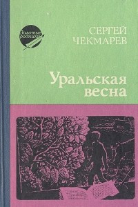 Книга Уральская весна
