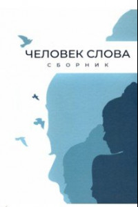 Книга Человек слова. Сборник прозы и стихов